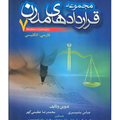 مجموعه-قراردادهای-مدرن7-فارسی-انگلیسی-عباس-بشیری