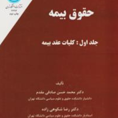 حقوق-بیمهجلد1-کلیات-عقد-بیمه-محمدحسن-صادقی-مقدم-شکوهی-زاده