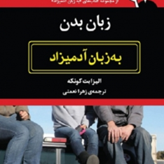 زبان-بدن-به-زبان-آدمیزاد-الیزابت-کونکه-زهرا-نعمتی