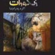 زیگورات-پدرام-نیا-اکرم