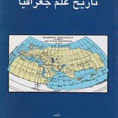 مقدمه-ای-بر-تاریخ-علم-جغرافیا-حسن-بیک-محمدی