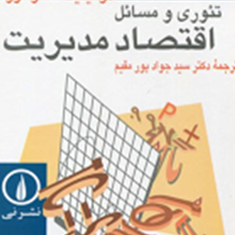 تئوری-و-مسائل-اقتصاد-مدیریت-سالواتوره-جواد-پورمقیم