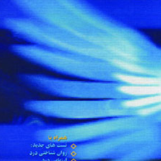 روانشناسی-درد-علی-پولادی
