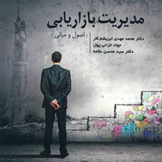 مدیریت-بازاریابی-اصول-ومبانی-محمد-مهدی-ابریشم-کار-جواد-خزائی-محسن-علامه
