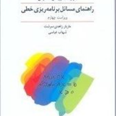 راهنمای-مسائل-برنامه-ریزی-خطی1-بازارا-جارویس-مازیارزاهدی-سرشت-شهاب-عباسی