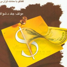 جادوگران-بازار-نوین-جک-د-شواگر-محمدکریم-طهماسبی-جوادثابت-نژاد