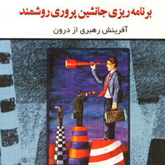 برنامه-ریزی-جانشین-پروری-روشنمند-ربه-کا-لون-ولف-غلامحسین-خانقایی
