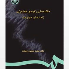 نقشه-های-ژئومورفولوژی-نمادها-و-مجازها-حسین-رامشت