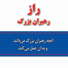 رازرهبران-بزرگ-کن-بلانچارد-مارک-میلر-ابوذر-کرمی
