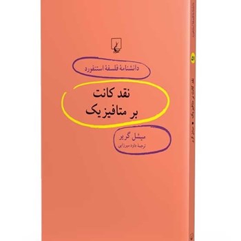 دانشنامه-استنفورد-،نقدکانت-برمتافیزیک51-گریر-میرزایی