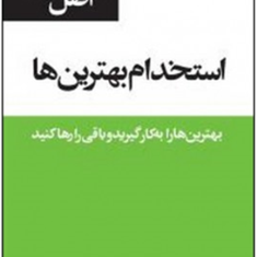 53اصل-استخدام-بهترینها-کتی-فایوک-علی-مفتخر