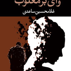 وای-برمغلوب-غلامحسین-ساعدی