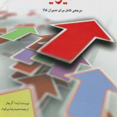 راهنمای-کاربردی-مدیریت-کالا-cd-لیندا-گرچلز-حمیدرضا-بیرانوند