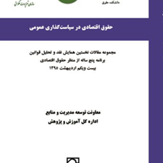 حقوق-اقتصادی-در-سیاست-گذاری-عمومی-گروه-مولفان