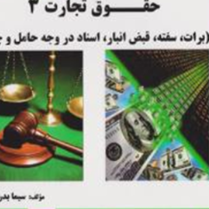 حقوق-تجارت3-سیما-بدری-زاده