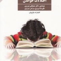 درمان-اختلالات-خواندن-مصطفی-تبریزی-نرگس-تبریزی