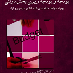 بودجه-وبودجه-ریزی-بخش-دولتی-داوود-کیاکجوری