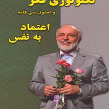 تکنولوژی-فکر-اعتماد-به-نفس-آزمندیان