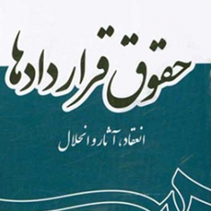 حقوق-قراردادها-انعقاد-آثار-و-انحلال-عبدالحسین-شیروی