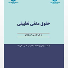 حقوق-مدنی-تطبیقی-گروهی-از-مولفان