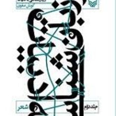 از-زبانشناسی-به-ادبیات-جلد-دومشعر
