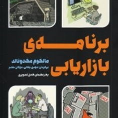 برنامه-بازاریابی-مالکوم-مک-دونالد-مهدی-جلالی-مژگان-خادم