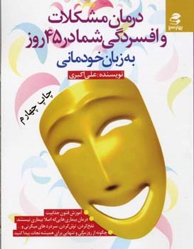 درمان-مشکلات-وافسردگی-شمادر45روز-اکبری