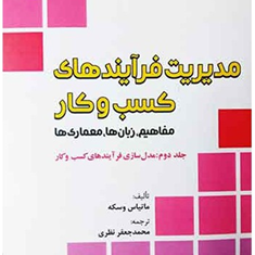 مدیریت-فرآیندهای-کسب-وکار-جلد2-ماتیاس-وسکه-محمدجعفر-نظری