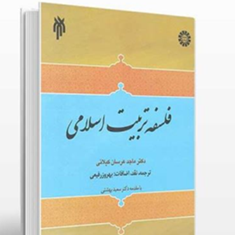 فلسفه-تربیت-اسلامی-ماجدعرسان-کیلانی-بهروزرفیعی