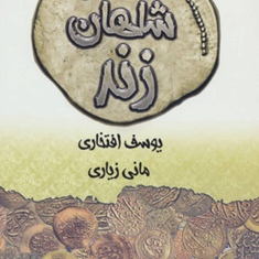 سکه-شناسی-شاهان-زند-یوسف-افتخاری
