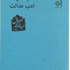 ادب-قدرت-ادب-عدالت-عبدالکریم-سروش