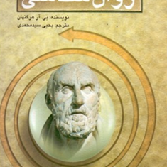 تاریخ-روانشناسی-بی-آر-هرگنهان-یحیی-سید-محمدی