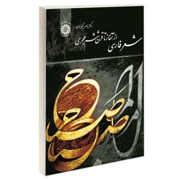 شعرفارسی-ازآغازتاقرن-ششم-هجری-ناصرنیکوبخت