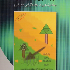 تئوری-های-سازمان-ومدیریت-جلداول-حسین-رحمان-سرشت