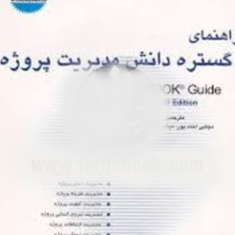 راهنمای-گستره-دانش-مدیریت-پروژهpmbok-Guide-مجتبی-احمدپور-میثم-آقارضایی