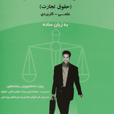 حقوق-بازرگانی-حقوق-تجارت-به-زبان-ساده-منوچهر-جفره