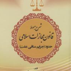 شرح-مبسوط-قانون-مجازاتحدود-جرایم-منافی-عفت-عباس-زراعت