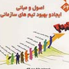 اصول-ومبانی-ایجادوبهبود-تیمهای-سازمانی-مایک-وود-کاکاحمد-بیان-معمار-حسین-خنیفر