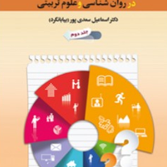روشهای-تحقیق-در-روانشناسی-و-علوم-تربیتی-جلد-دوم-اسماعیل-بیابانگرد