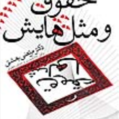 حقوق-و-مثل-هایش-مرتضی-بهشتی
