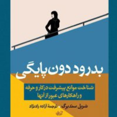 بدرود-دون-پایگی-شریل-سندبرگ-آزاده-رادنژاد