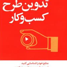 مدیر20دقیقه-ای-تدوین-طرح-کسب-وکار-نرگس-شفیعی