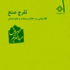 تفرج-صنع-عبدالکریم-سروش
