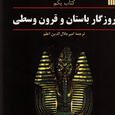 تاریخ-جهان-لاروس1و2مارسل-دونانجلال-الدین-اعلم