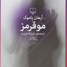 موقرمز-ارهان-پاموک-عین-له-غریب