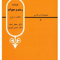 غمنامه-رستم-وسهراب-حسن-انوری-شعار