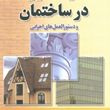 نازک-کاری-در-ساختمان-گروه-مشاورین-مهرپویان
