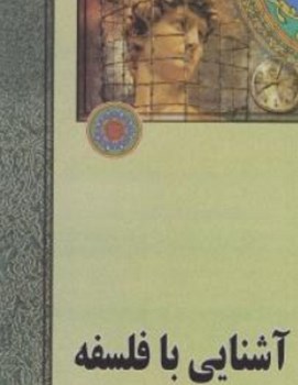 آشنایی-با-فلسفه-غرویان