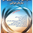 گفتارهایی-درفلسفه-تئوری-های-سازمان-دولتی-حسن-دانایی-فر-مهدی-الوانی