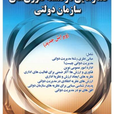 گفتارهایی-درفلسفه-تئوری-های-سازمان-دولتی-حسن-دانایی-فر-مهدی-الوانی